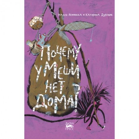 Сказки отечественных писателей, книга Почему у Меши нет дома? заказать