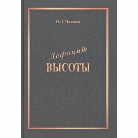 Достижение успеха в жизни, книга Дефицит Высоты. Человек между разрушением и созиданием заказать