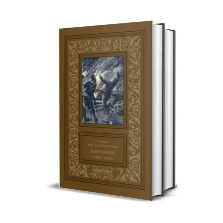 Русская классика, книга Избранное. Хрущов-Сокольников заказать