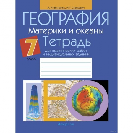 География, книга География.  7 кл. Тетрадь для практических работ и индивидуальных заданий заказать