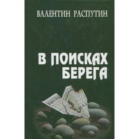 Книги, книга В поисках берега заказать