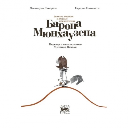 Сказки зарубежных писателей, книга Земные, морские и лунные приключения барона Мюнхаузена заказать