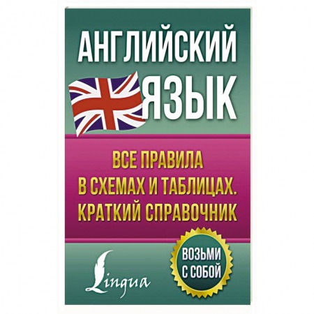 Учебники, самоучители, пособия, книга Английский язык. Все правила в схемах и таблицах. Краткий справочник заказать