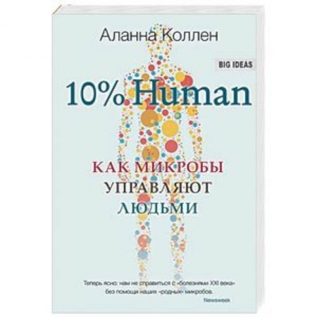Экология. Человек и окружающая среда, книга 10% Human. Как микробы управляют людьми заказать