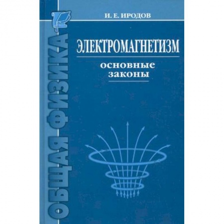 Физика, книга Электромагнетизм. Основные законы заказать