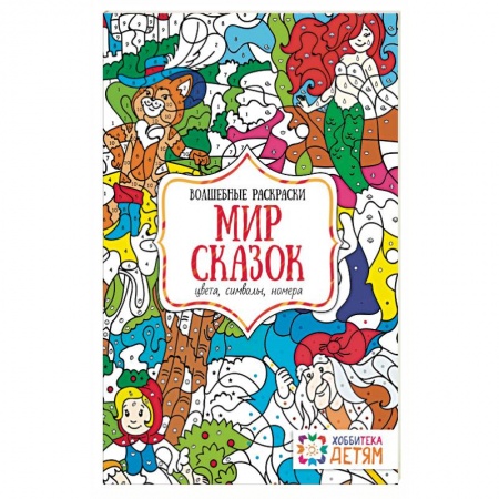 Книги, книга Мир сказок. Цвета, символы, номера. Волшебная раскраска заказать