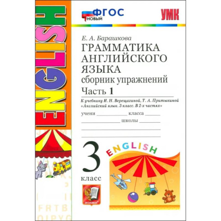 Английский язык, книга УМК Англ. яз. 3кл 3год. Верещагина. Сб.упр. Ч1 Нов заказать