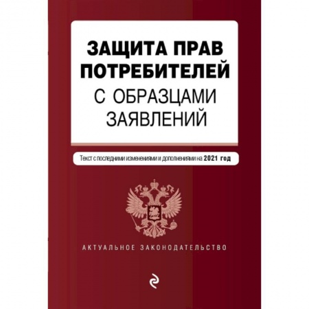 Гражданское право, книга Защита прав потребителей с образцами заявлений. Текст с последними изменениями и дополнениями на 2021 год заказать