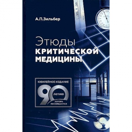 Медицина. Фармакология, книга Этюды критической медицины заказать