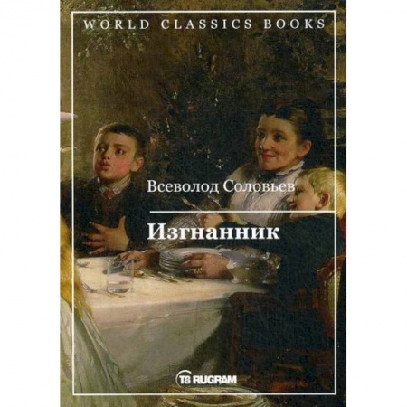Русская классика, книга Изгнанник заказать