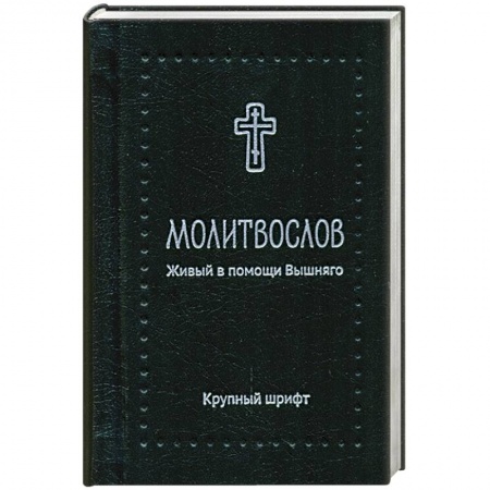 Книги, книга Молитвослов. Живый в помощи Вышняго', крупный шриф заказать