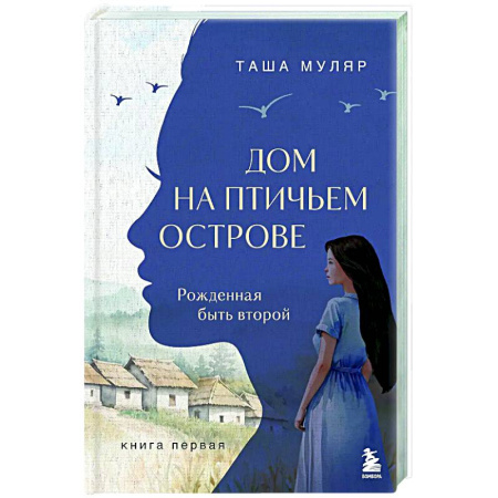 Русская современная проза, книга Дом на птичьем острове. Книга первая: Рожденная быть второй заказать