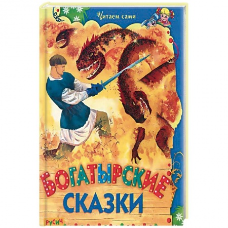 Книги, книга Богатырские сказки заказать