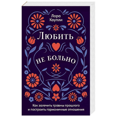 Психология, книга Любить - не больно. Как залечить травмы прошлого и построить гармоничные отношения заказать
