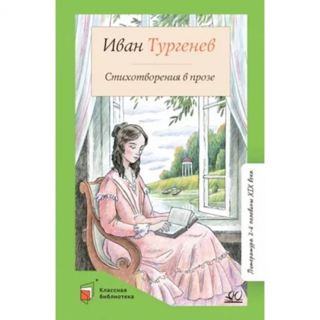 Произведения школьной программы, книга Стихотворения в прозе заказать