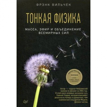 Физико-математические науки, книга Тонкая физика. Масса, эфир и объединение всемирных сил заказать