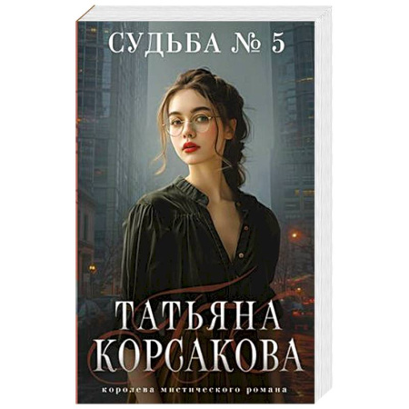 Мистика, ужасы, книга Судьба № 5 заказать