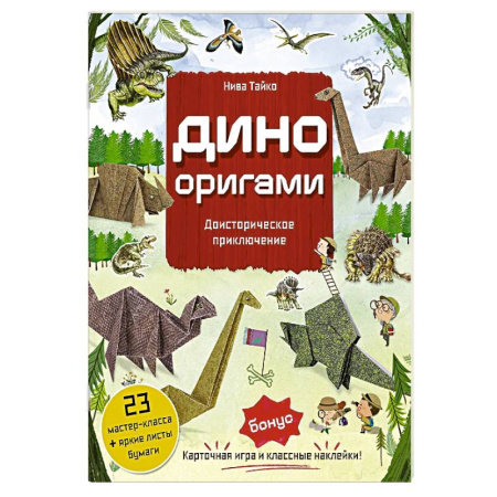Оригами. Поделки из бумаги, книга Дино Оригами. Доисторическое приключение заказать