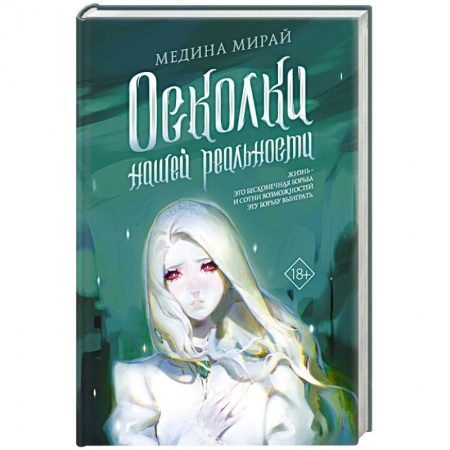 Русская современная проза, книга Осколки Нашей Реальности заказать
