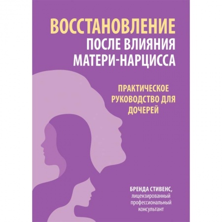 Книги, книга Восстановление после влияния матери-нарцисса. Практическое руководство для дочерей заказать