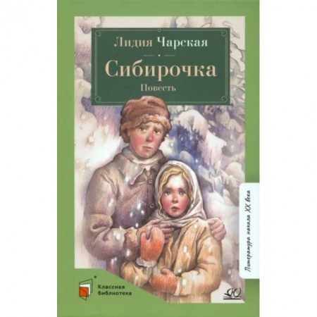 Русская классика для детей, книга Сибирочка заказать