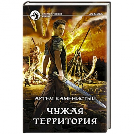 Боевая фантастика, книга Чужая территория заказать