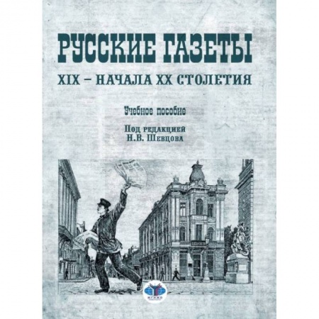 Общие работы по всемирной истории, книга Русские газеты XIX - начала XX столетия: Учебное пособие. Скворцов Я.Л., Шевцов Н.В. заказать