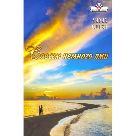 Зарубежный любовный роман, книга Совсем немного лжи заказать