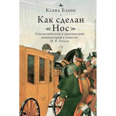Литературная критика, книга Как сделан 'Нос'.Стилистический и критический коммент.к повести Гоголя Н.В. заказать
