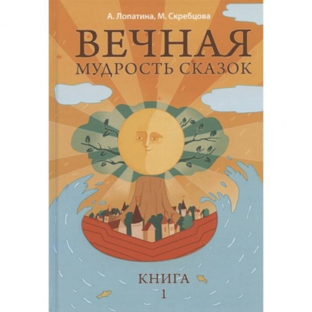 Книги для дошкольников (4-6 лет), книга Вечная мудрость сказок. Том 1. Уроки нравственности в притчах, легендах и сказках народов мира заказать