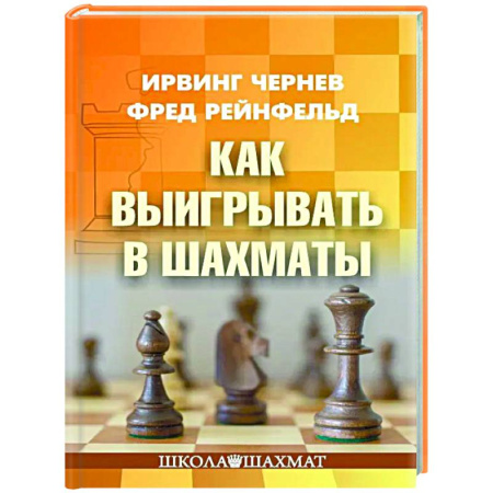 Шахматы. Шашки, книга Как выигрывать в шахматы заказать
