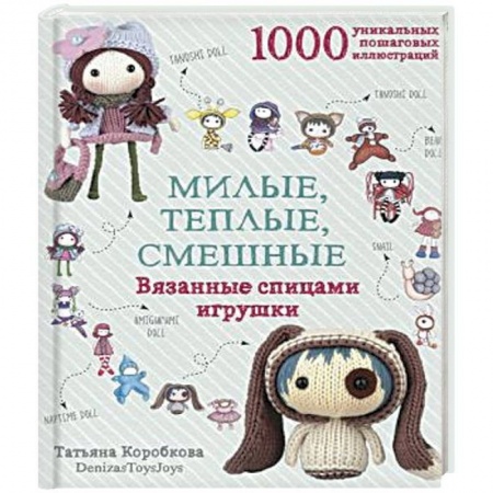 Мягкие игрушки. Куклы, книга Милые, теплые, смешные. Вязанные спицами игрушки в пошаговых мастер-классах заказать