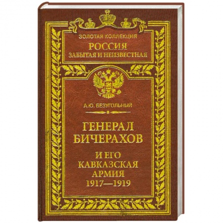 Книги, книга Генерал Бичерахов заказать