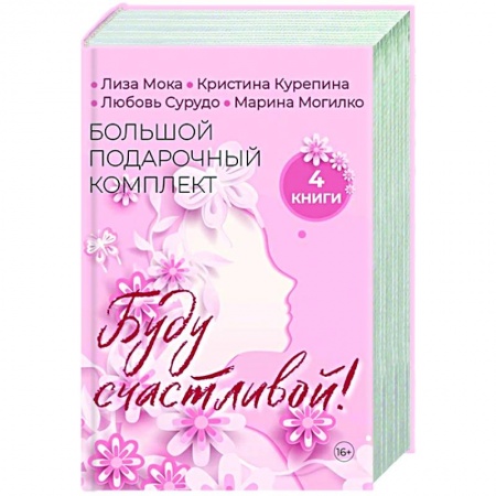 Психология личности, книга Буду счастливой! Большой подарочный комплект (комплект из 4 кн.) заказать