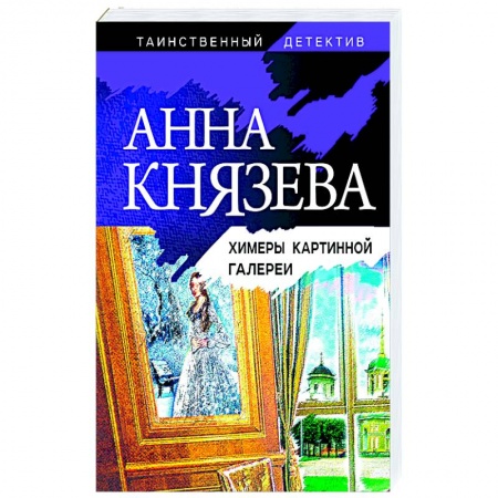 Классика зарубежного детектива, книга Химеры картинной галереи заказать