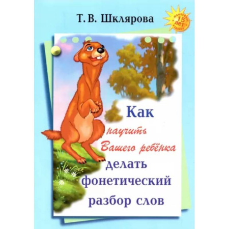 Русский язык. Учебные пособия, книга Как научить Вашего ребенка делать фонетический разбор слов заказать