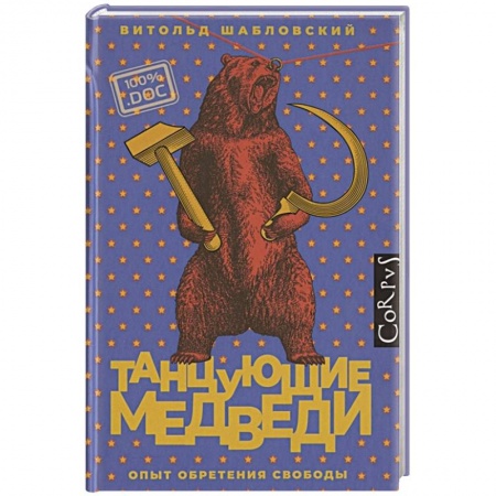 Политика, книга Танцующие медведи заказать