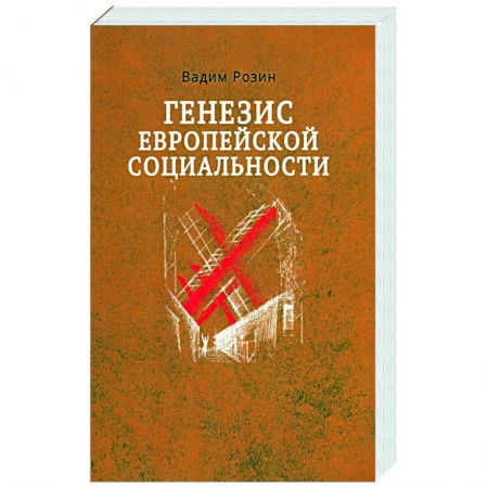 Социальная философия, книга Генезис европейской социальности заказать