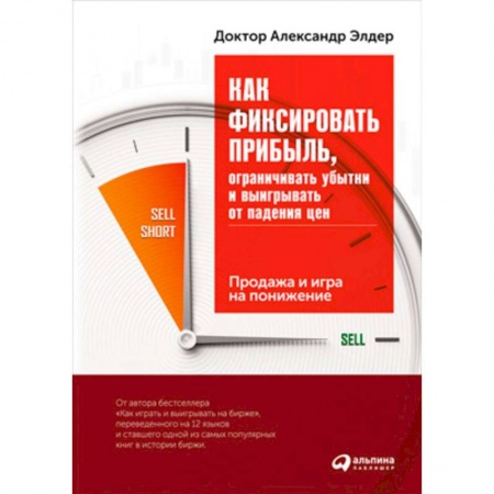 Торговля. Продажи, книга Как фиксировать прибыль, ограничивать убытки и выигрывать от падения цен. Продажа и игра на понижение заказать