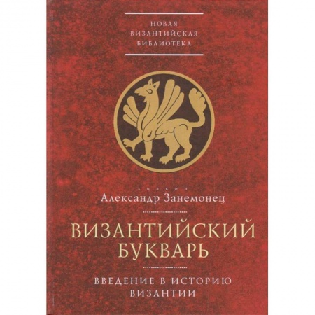 История отдельных зарубежных стран, книга Византийский букварь.Введение в историю Византии заказать