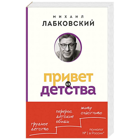Психология отношений, книга Привет из детства. Вернуться в прошлое, чтобы стать счастливым в настоящем заказать