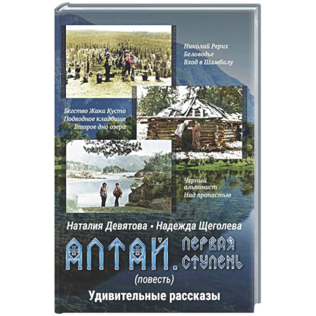 Русская современная проза, книга Алтай. Первая ступень: повесть. Удивительные рассказы заказать