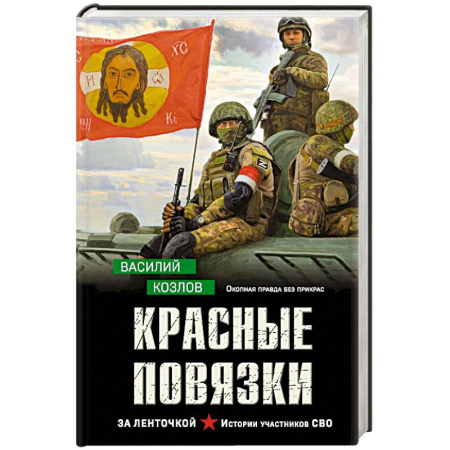 Отечественный мужской детектив, книга Красные повязки заказать
