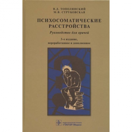 Психиатрия. Психопатология. Сексопатология, книга Психосоматические расстройства:руководство для врачей заказать