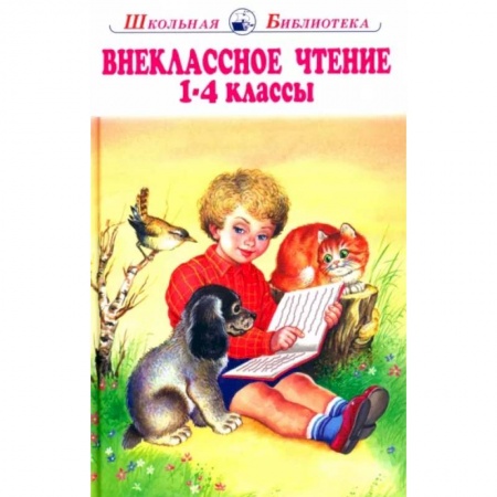Сборники произведений и хрестоматии для детей, книга Внеклассное чтение 1-4 классы заказать