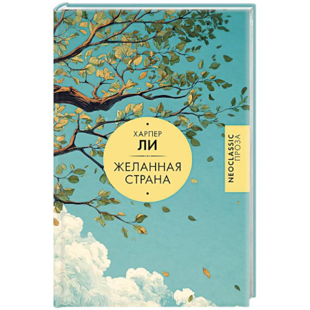 Зарубежная современная проза, книга Желанная страна заказать
