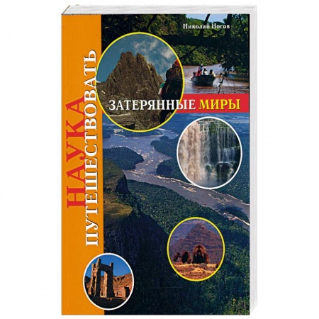 Книги, книга Наука путешествовать: зарерянные миры заказать