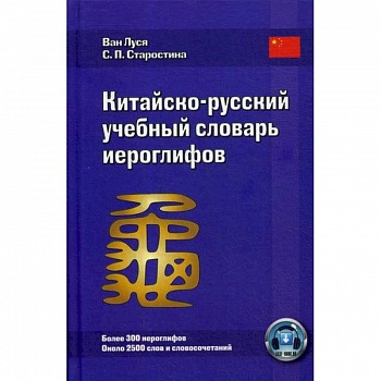 Китайско-русский учебный словарь иероглифов