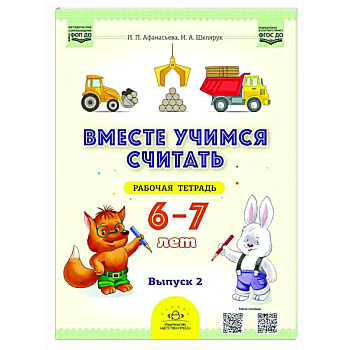Вместе учимся считать. 6-7 лет. Рабочая тетрадь для дошкольников. Вып. 2 Вместе учимся считать. 6-7 лет. Рабочая тетрадь для дошкольников. Вып. 2