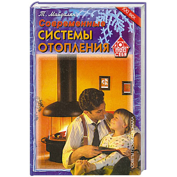 Современные системы отопления